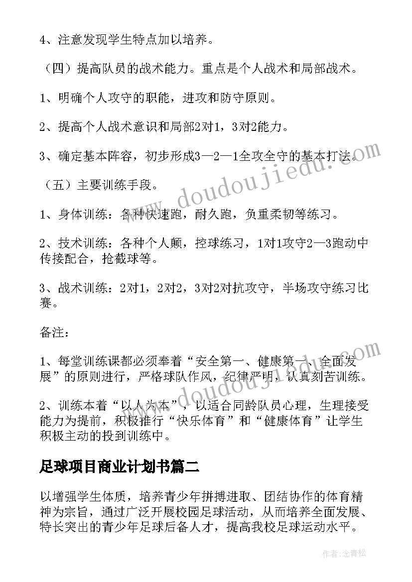 最新足球项目商业计划书(通用9篇)