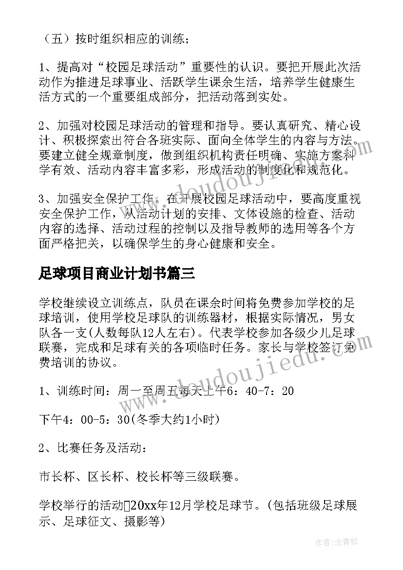 最新足球项目商业计划书(通用9篇)