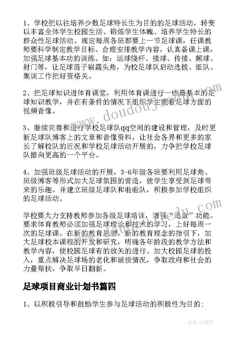 最新足球项目商业计划书(通用9篇)