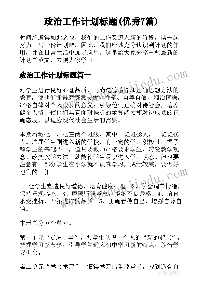 政治工作计划标题(优秀7篇)