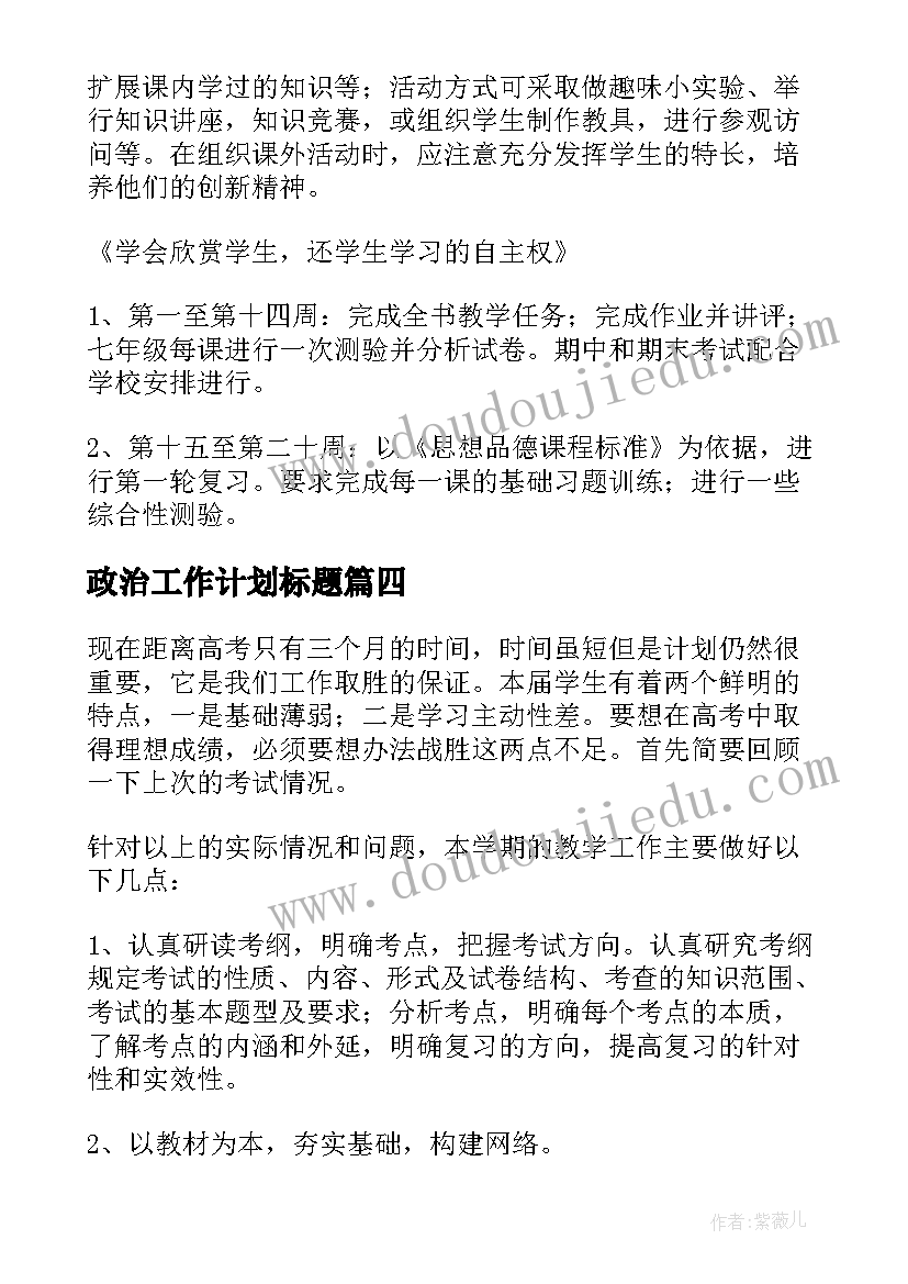 政治工作计划标题(优秀7篇)