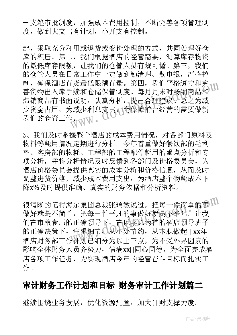 最新审计财务工作计划和目标 财务审计工作计划(模板9篇)