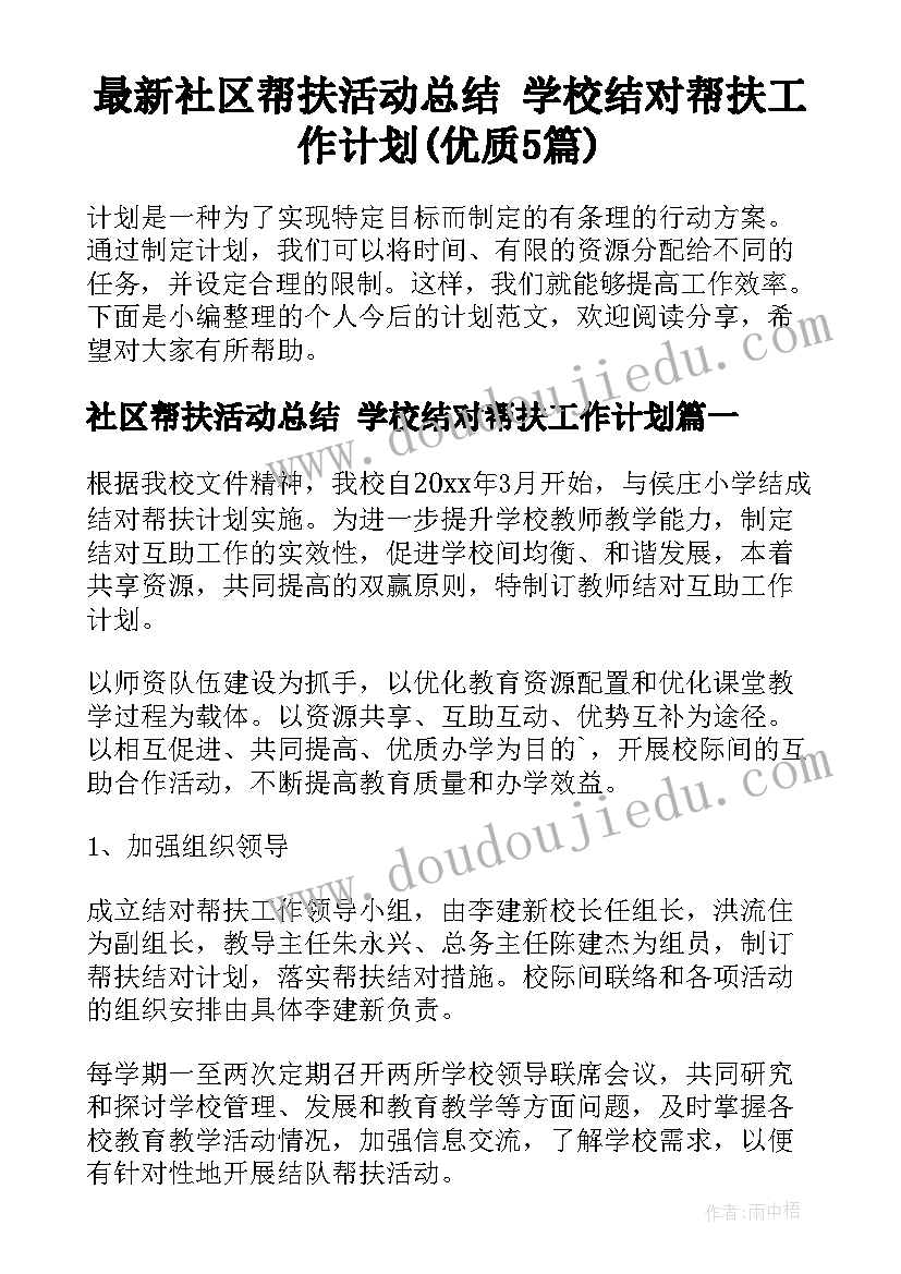 最新社区帮扶活动总结 学校结对帮扶工作计划(优质5篇)