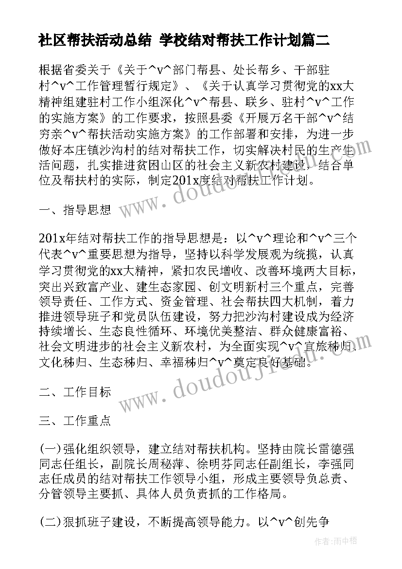 最新社区帮扶活动总结 学校结对帮扶工作计划(优质5篇)