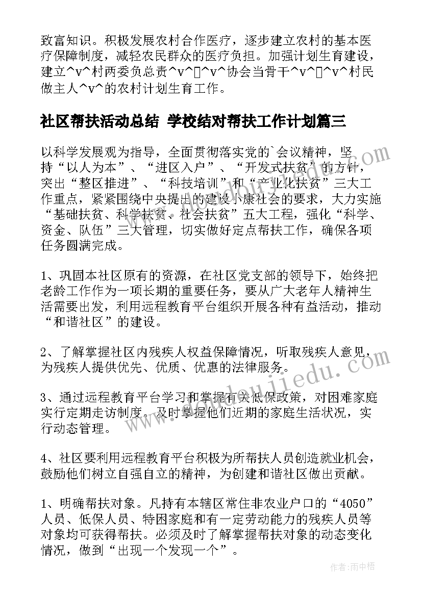 最新社区帮扶活动总结 学校结对帮扶工作计划(优质5篇)