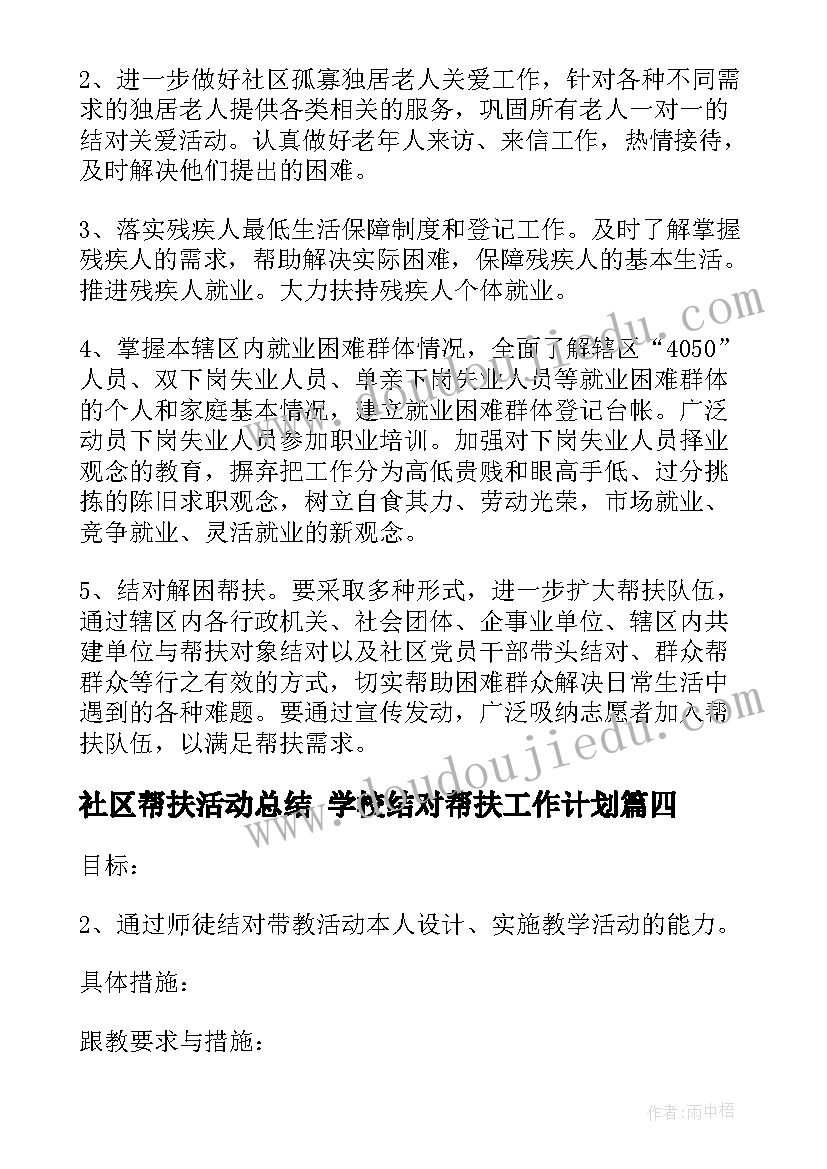 最新社区帮扶活动总结 学校结对帮扶工作计划(优质5篇)