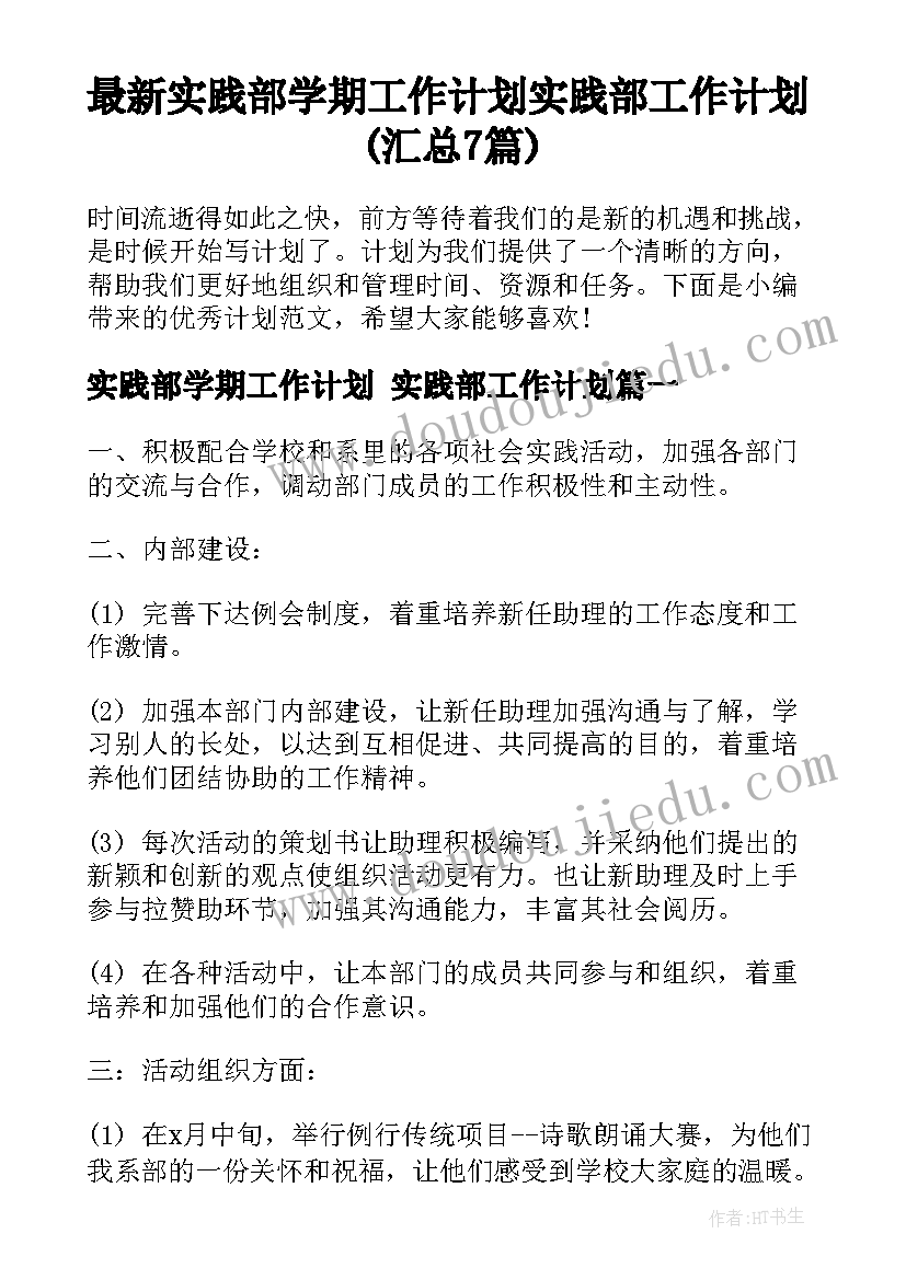 最新实践部学期工作计划 实践部工作计划(汇总7篇)