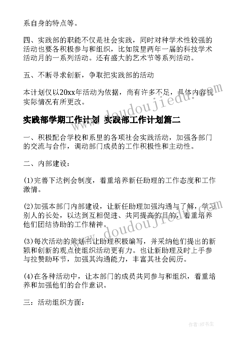 最新实践部学期工作计划 实践部工作计划(汇总7篇)