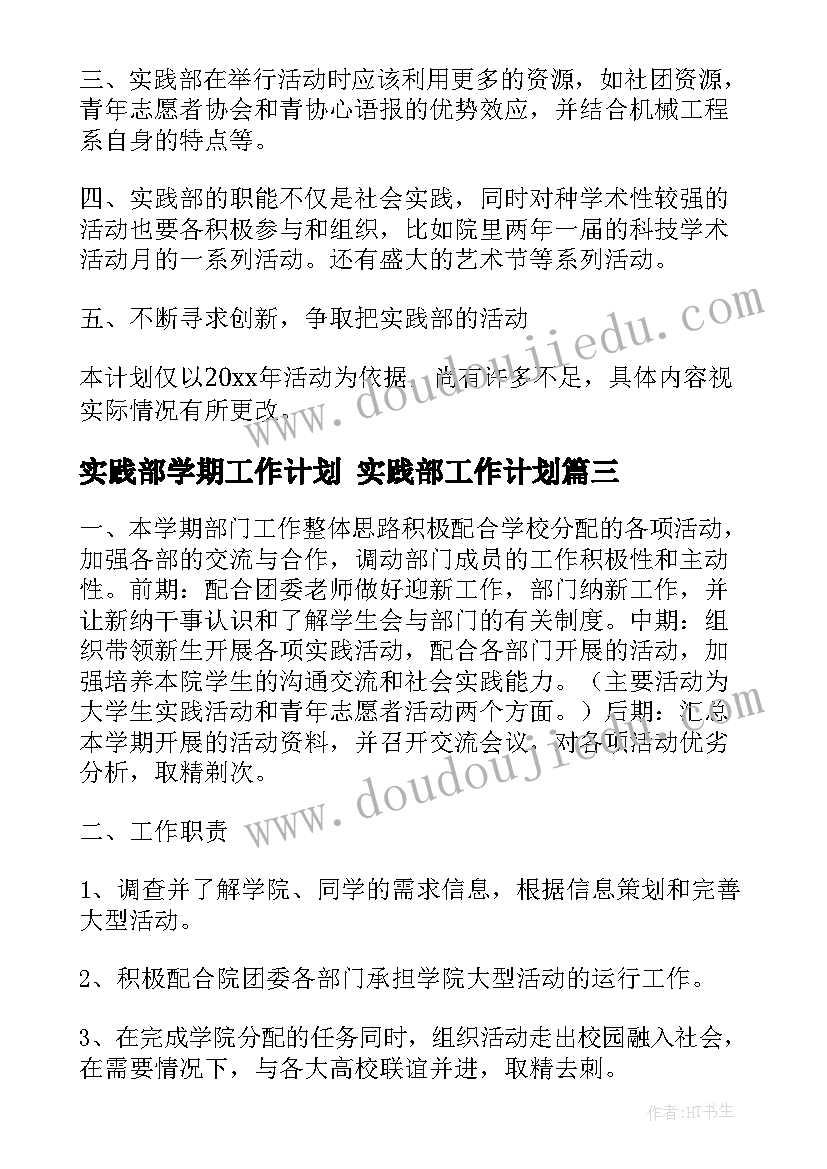 最新实践部学期工作计划 实践部工作计划(汇总7篇)