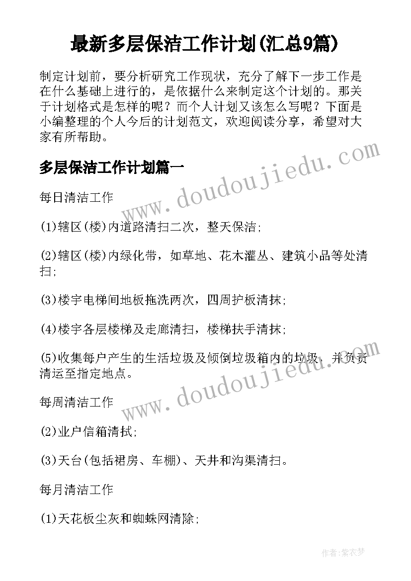 最新多层保洁工作计划(汇总9篇)