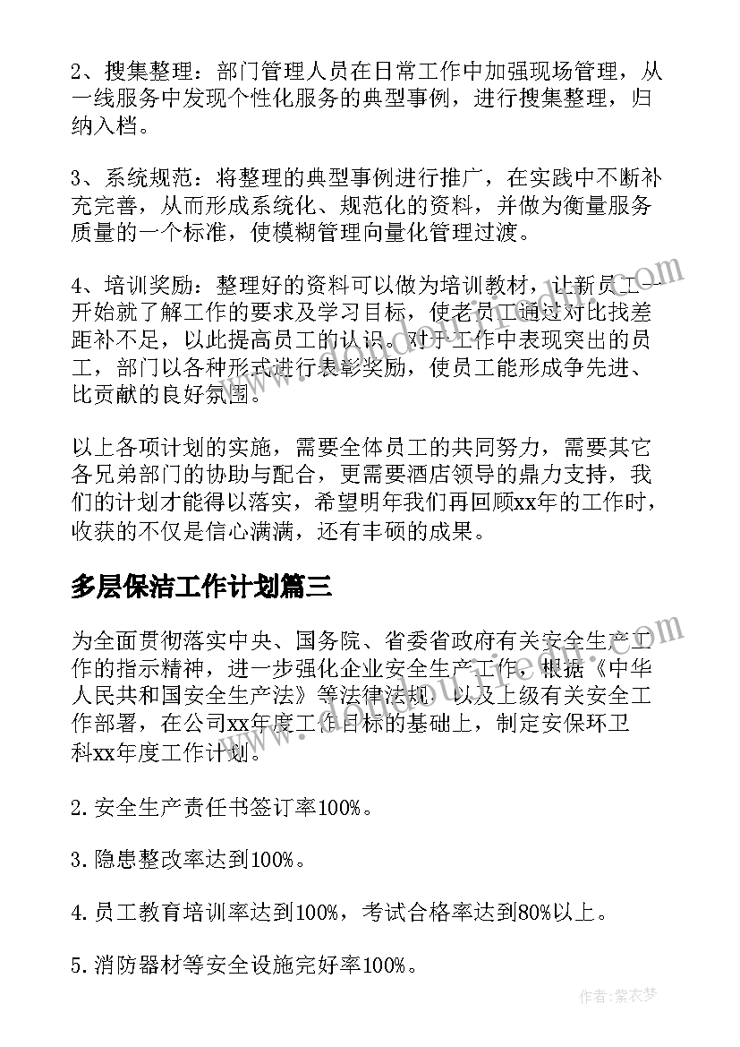 最新多层保洁工作计划(汇总9篇)