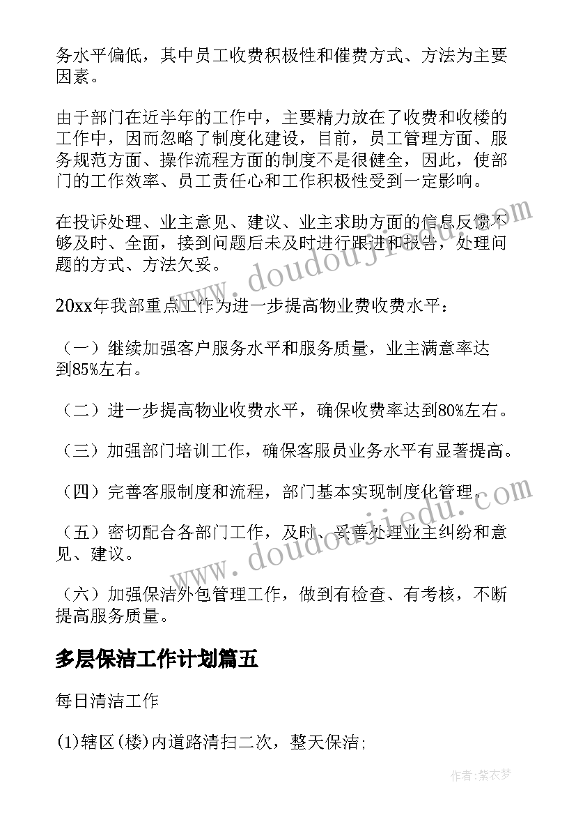 最新多层保洁工作计划(汇总9篇)