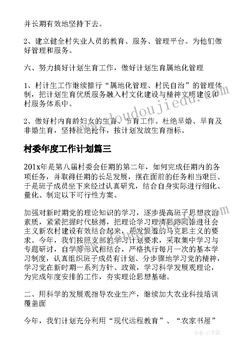 村委年度工作计划(实用7篇)