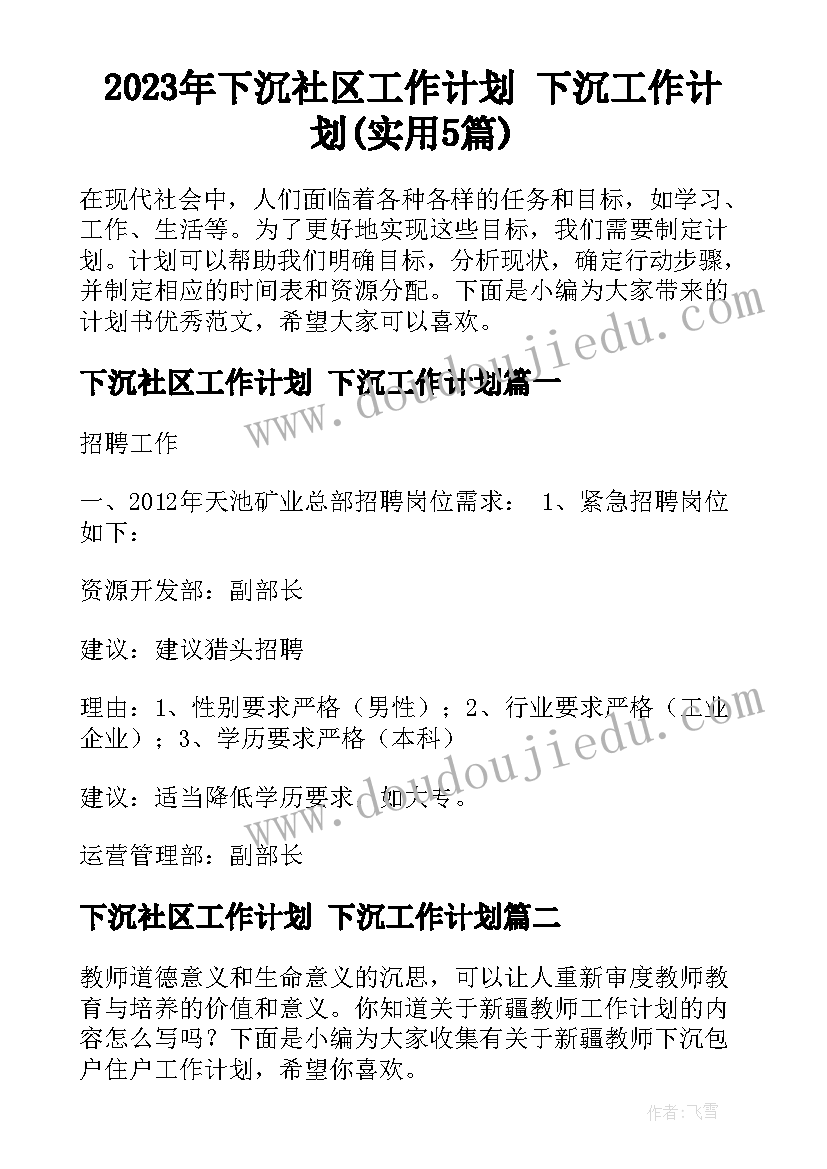 2023年下沉社区工作计划 下沉工作计划(实用5篇)