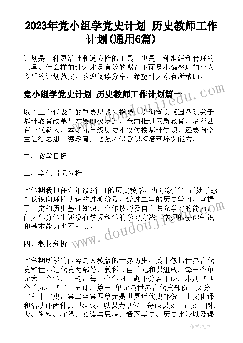 2023年党小组学党史计划 历史教师工作计划(通用6篇)