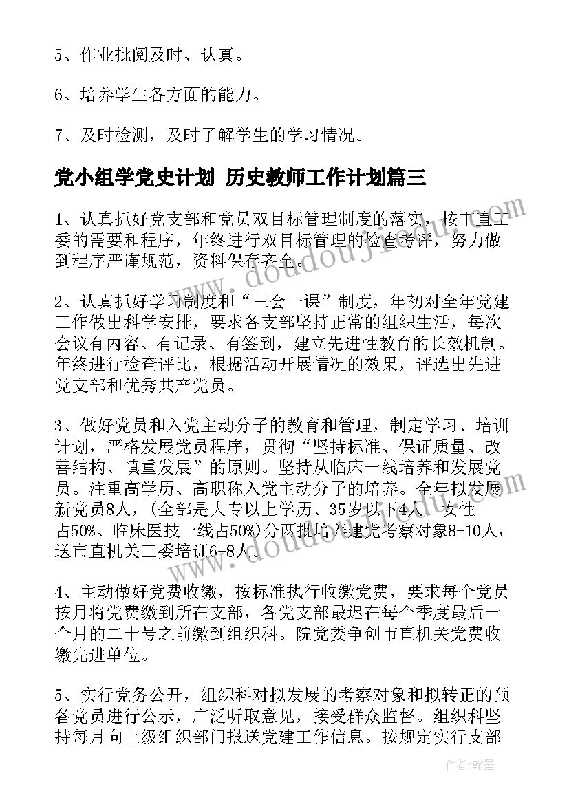 2023年党小组学党史计划 历史教师工作计划(通用6篇)