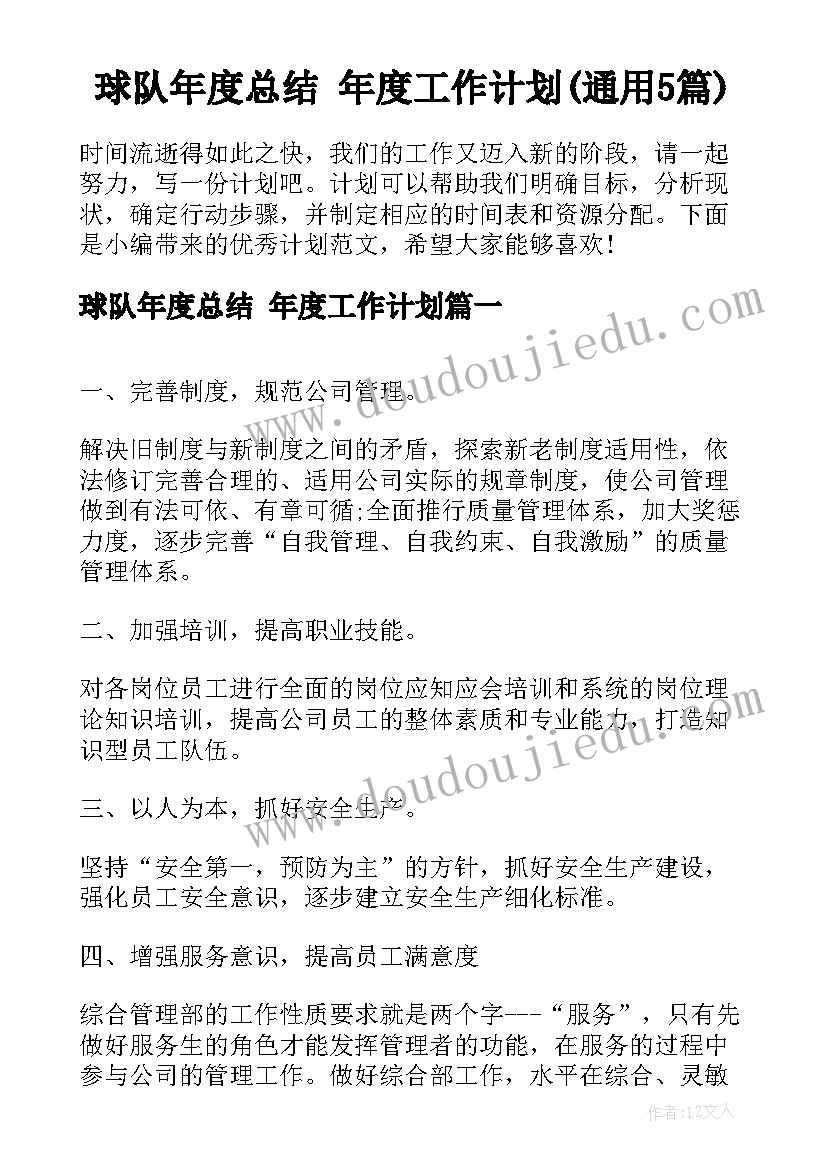 球队年度总结 年度工作计划(通用5篇)