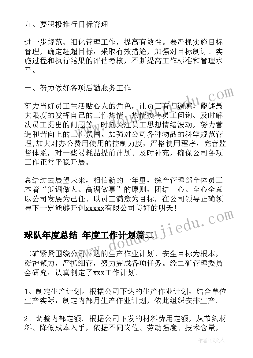 球队年度总结 年度工作计划(通用5篇)