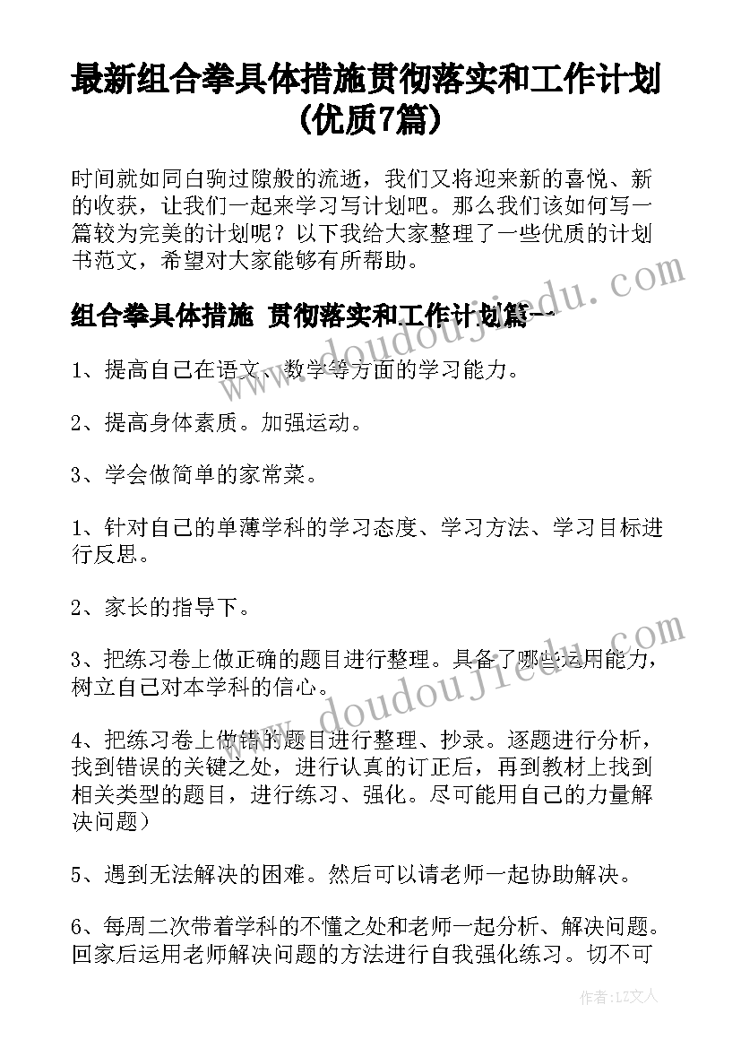 最新组合拳具体措施 贯彻落实和工作计划(优质7篇)