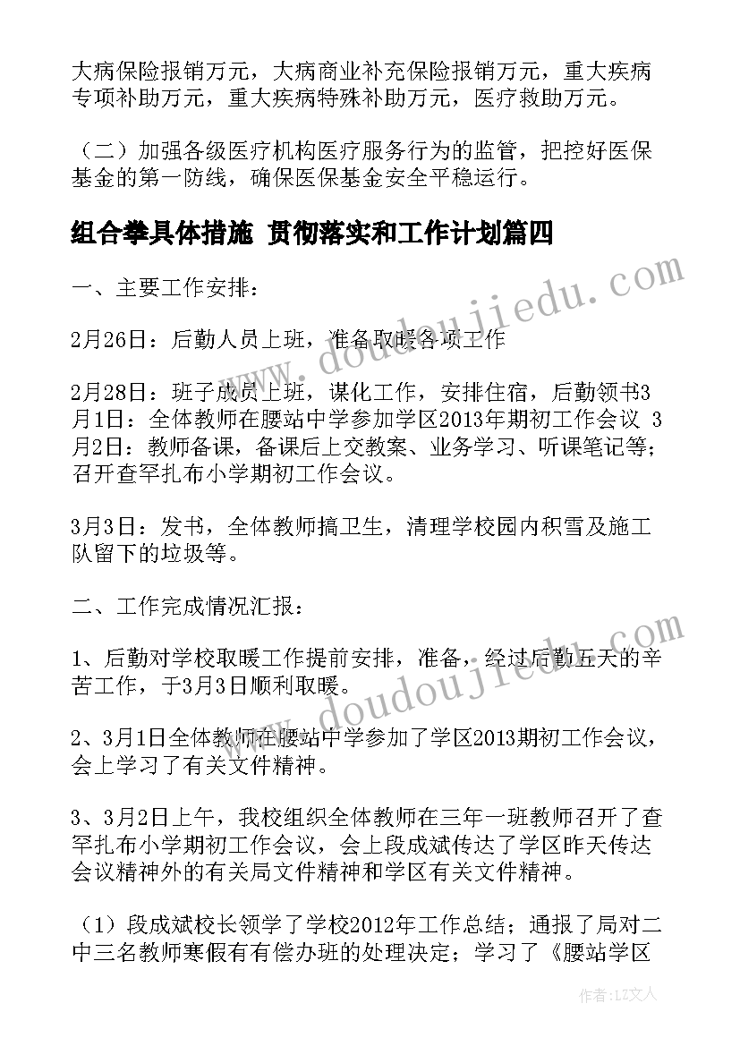 最新组合拳具体措施 贯彻落实和工作计划(优质7篇)