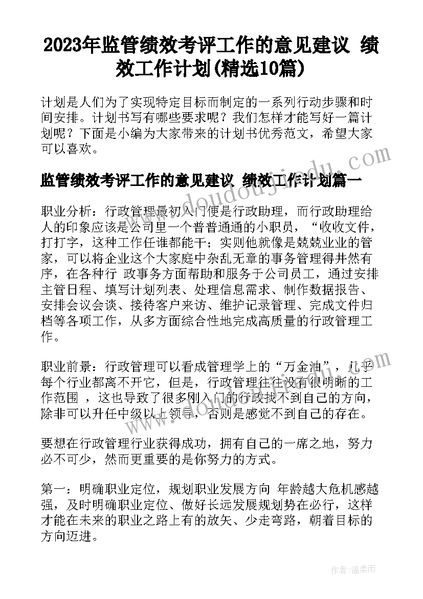 2023年监管绩效考评工作的意见建议 绩效工作计划(精选10篇)