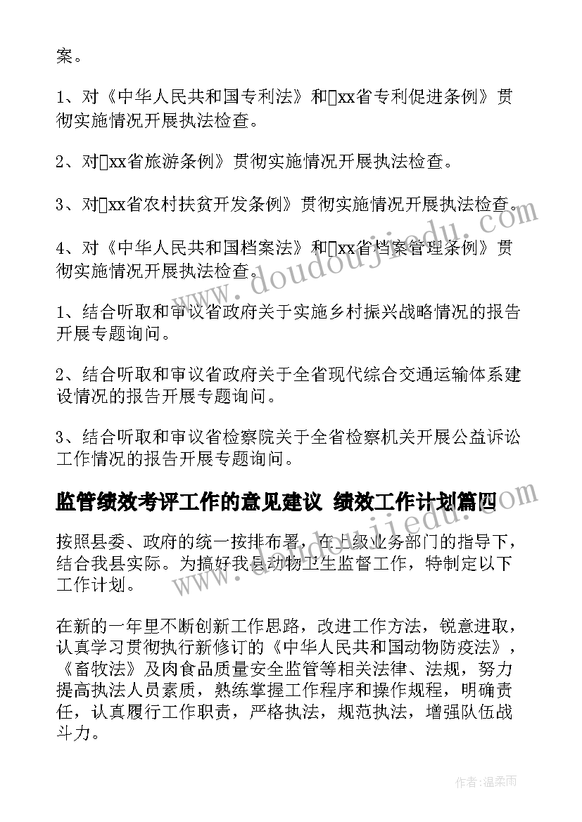 2023年监管绩效考评工作的意见建议 绩效工作计划(精选10篇)