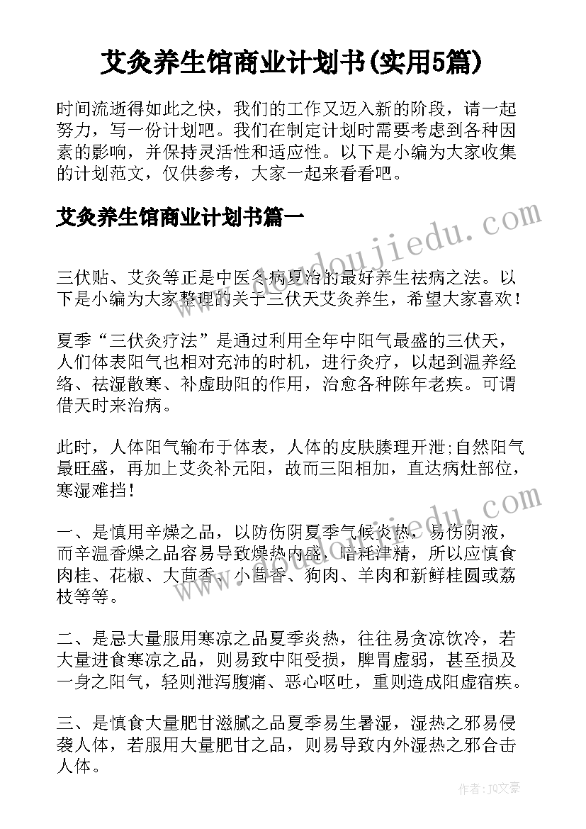 艾灸养生馆商业计划书(实用5篇)