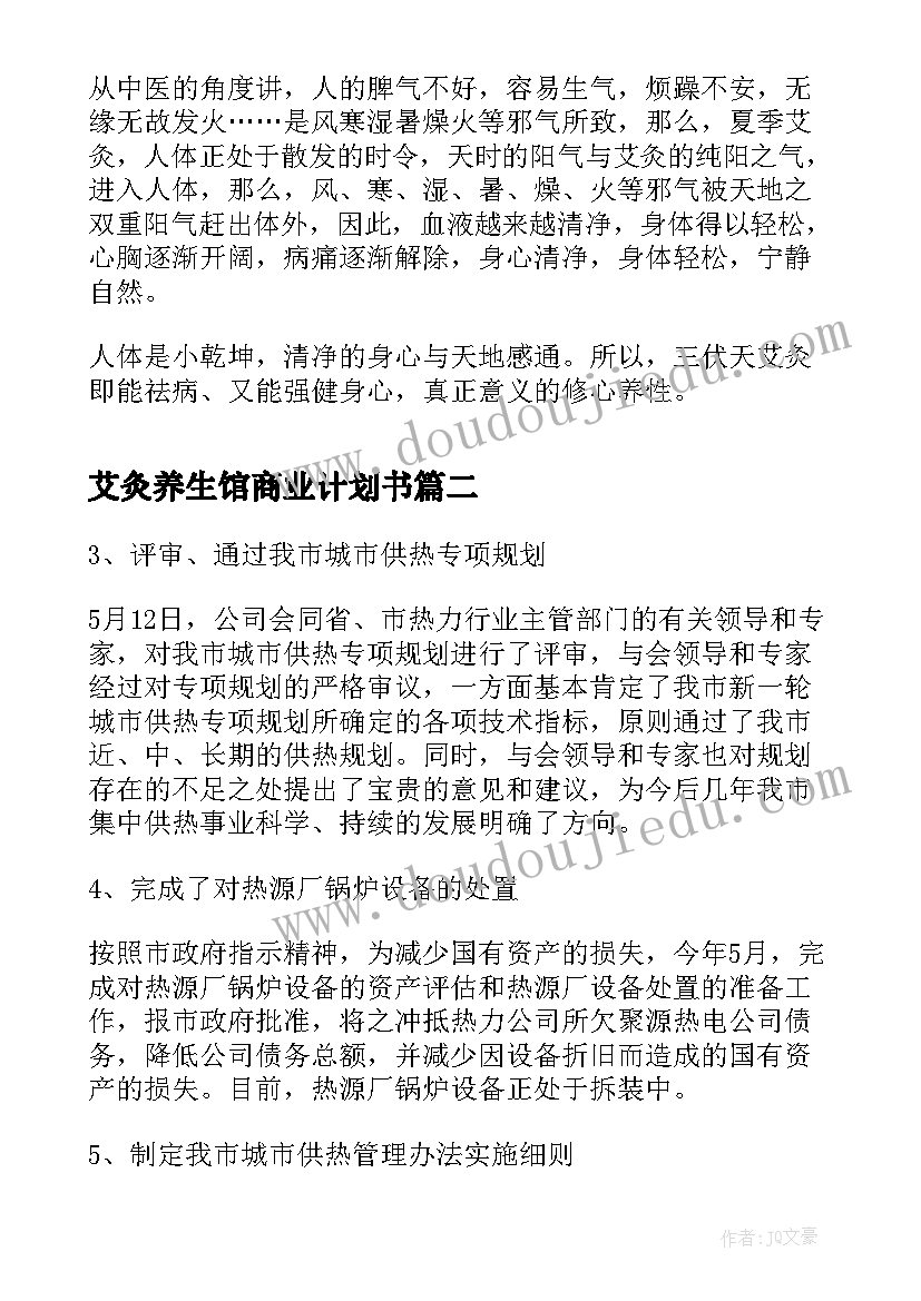 艾灸养生馆商业计划书(实用5篇)