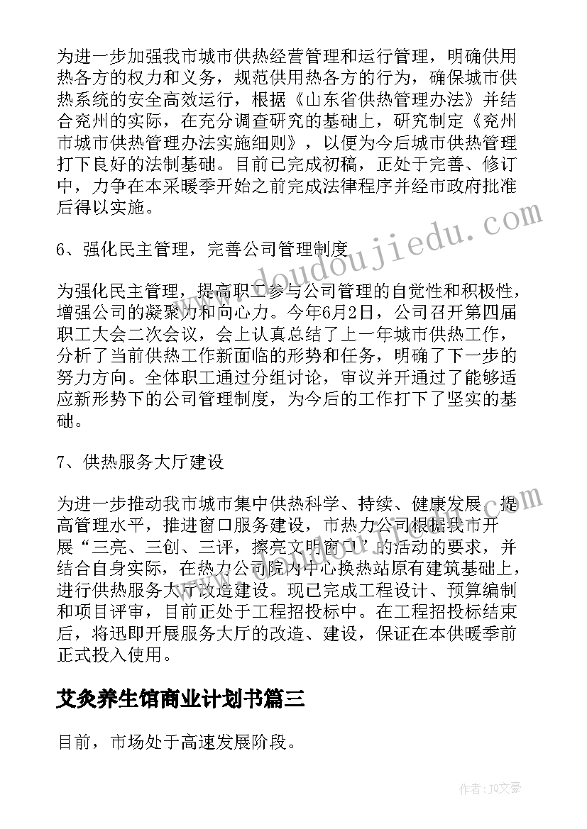 艾灸养生馆商业计划书(实用5篇)