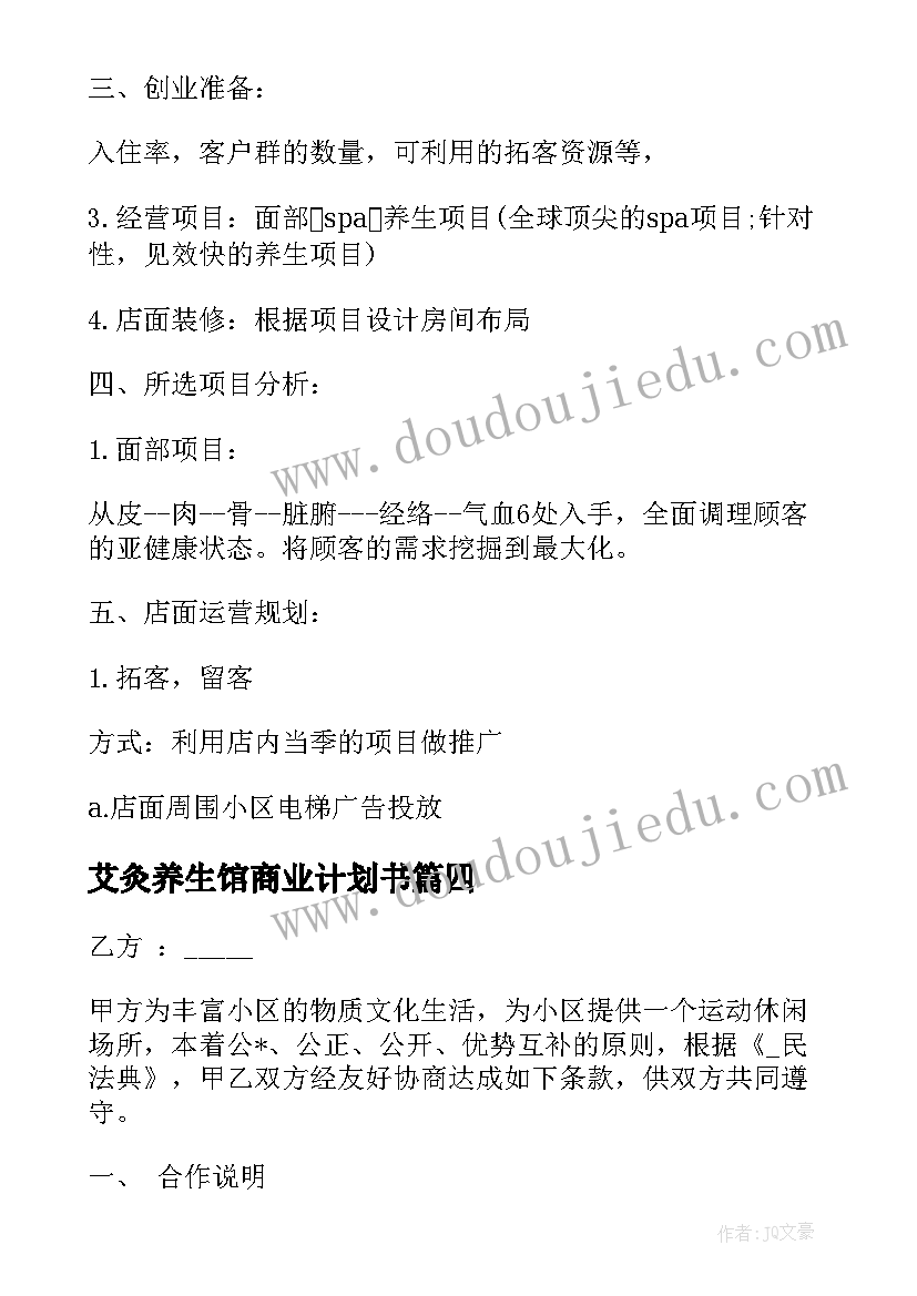 艾灸养生馆商业计划书(实用5篇)