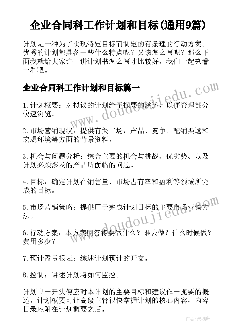 企业合同科工作计划和目标(通用9篇)