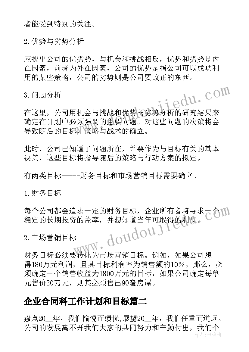 企业合同科工作计划和目标(通用9篇)