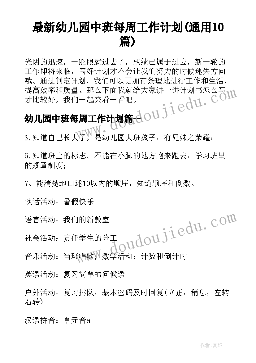 最新幼儿园中班每周工作计划(通用10篇)