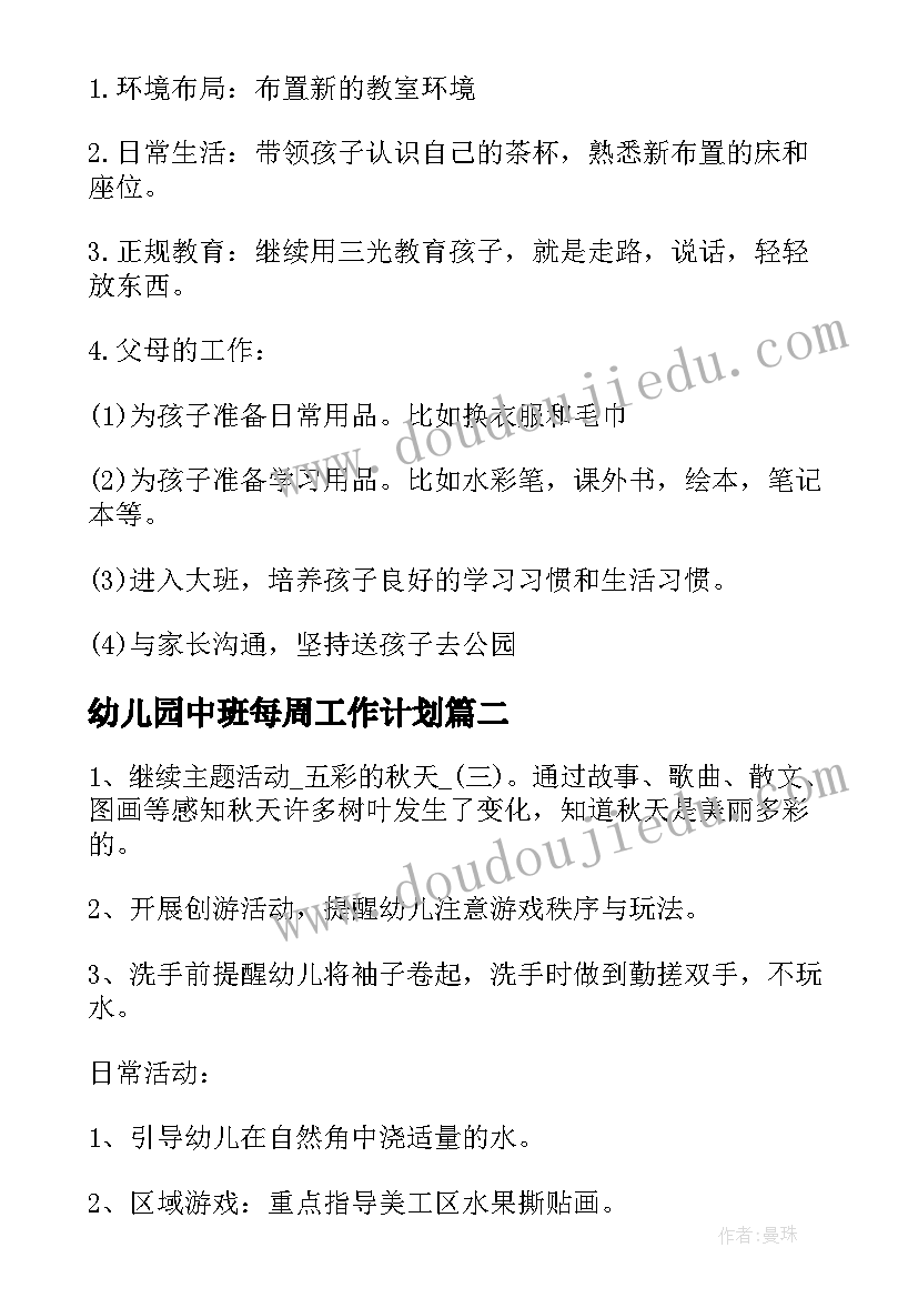 最新幼儿园中班每周工作计划(通用10篇)