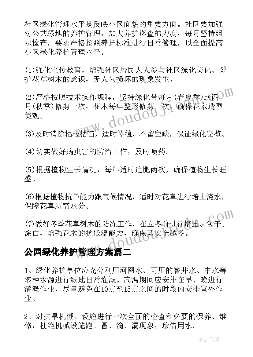 公园绿化养护管理方案(优秀10篇)