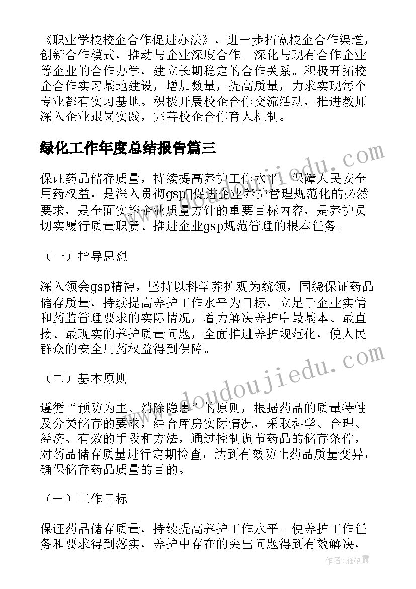 最新绿化工作年度总结报告(通用6篇)