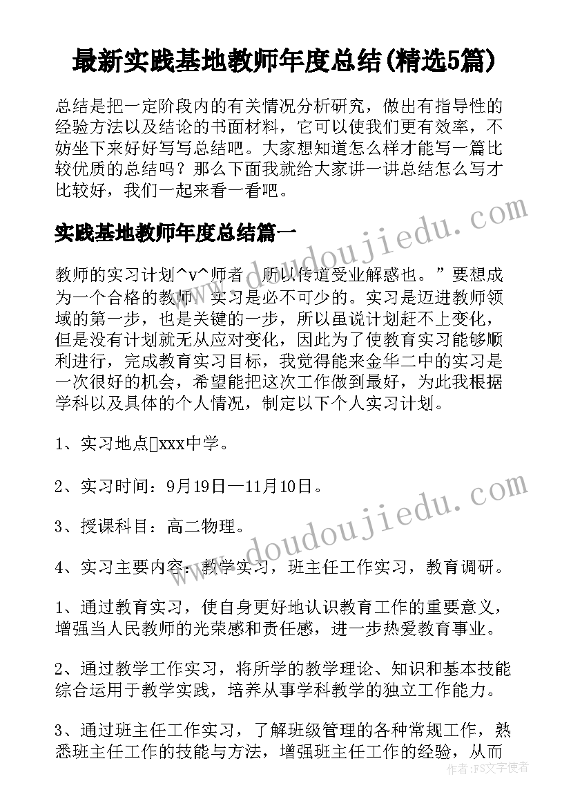 最新实践基地教师年度总结(精选5篇)