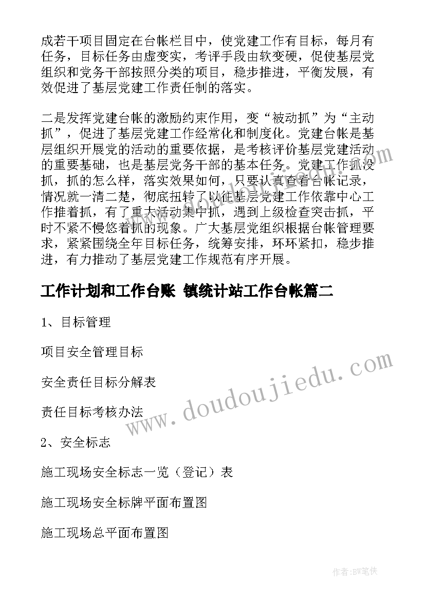 2023年工作计划和工作台账 镇统计站工作台帐(通用5篇)