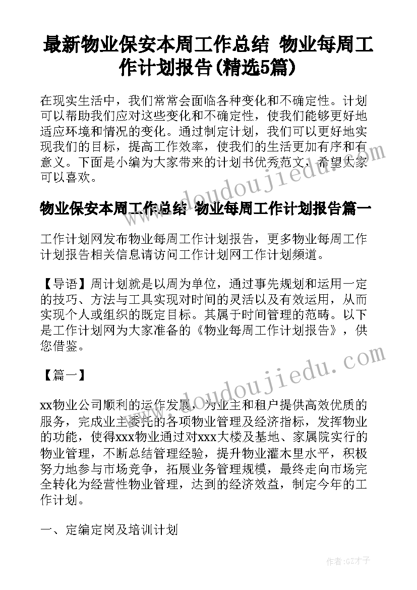 最新物业保安本周工作总结 物业每周工作计划报告(精选5篇)