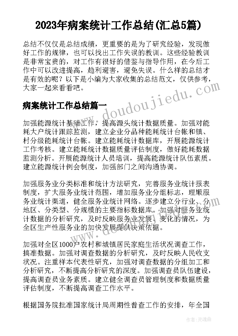 2023年病案统计工作总结(汇总5篇)