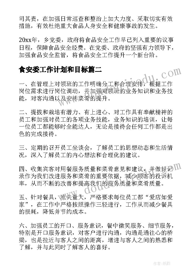 最新食安委工作计划和目标(实用7篇)