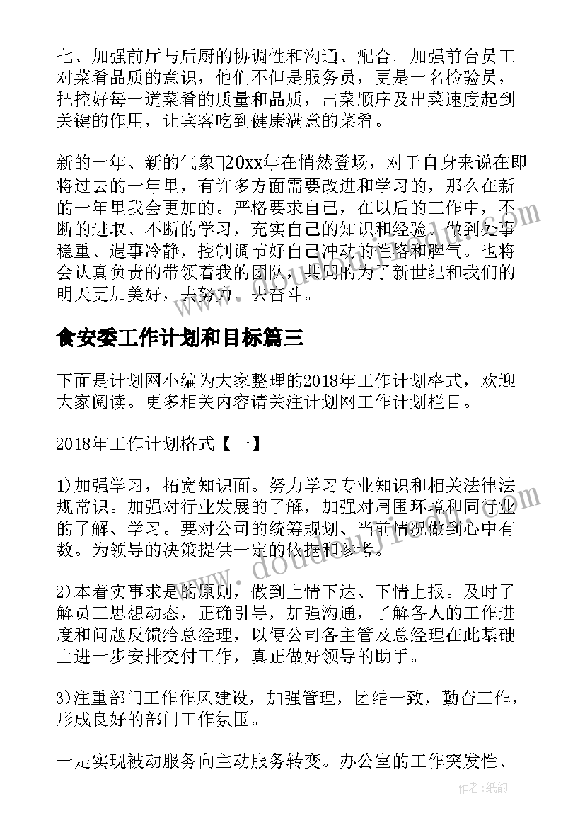 最新食安委工作计划和目标(实用7篇)