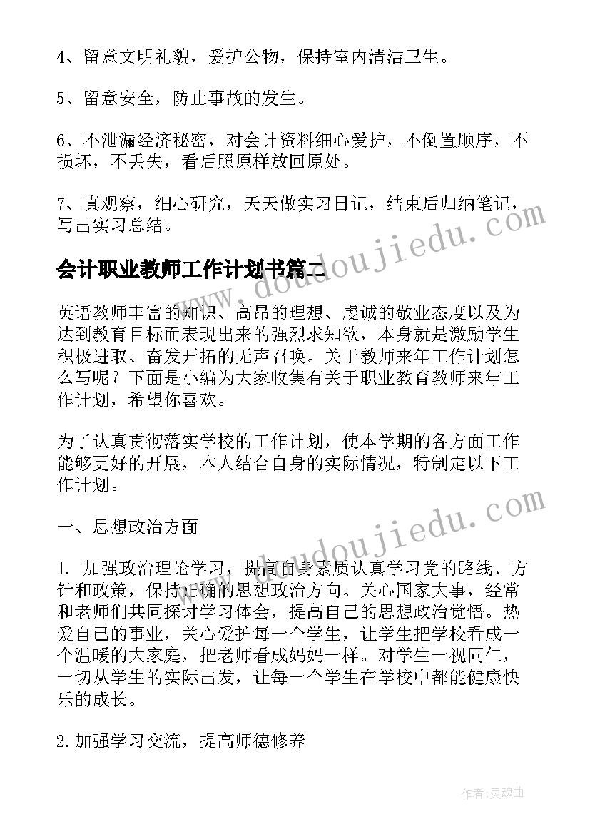 2023年会计职业教师工作计划书(模板5篇)