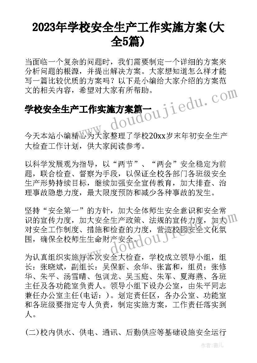 2023年学校安全生产工作实施方案(大全5篇)