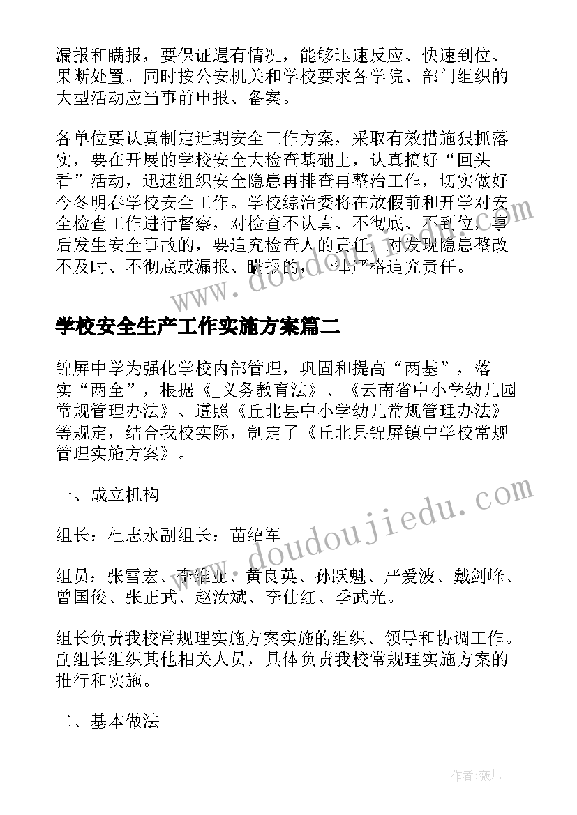 2023年学校安全生产工作实施方案(大全5篇)