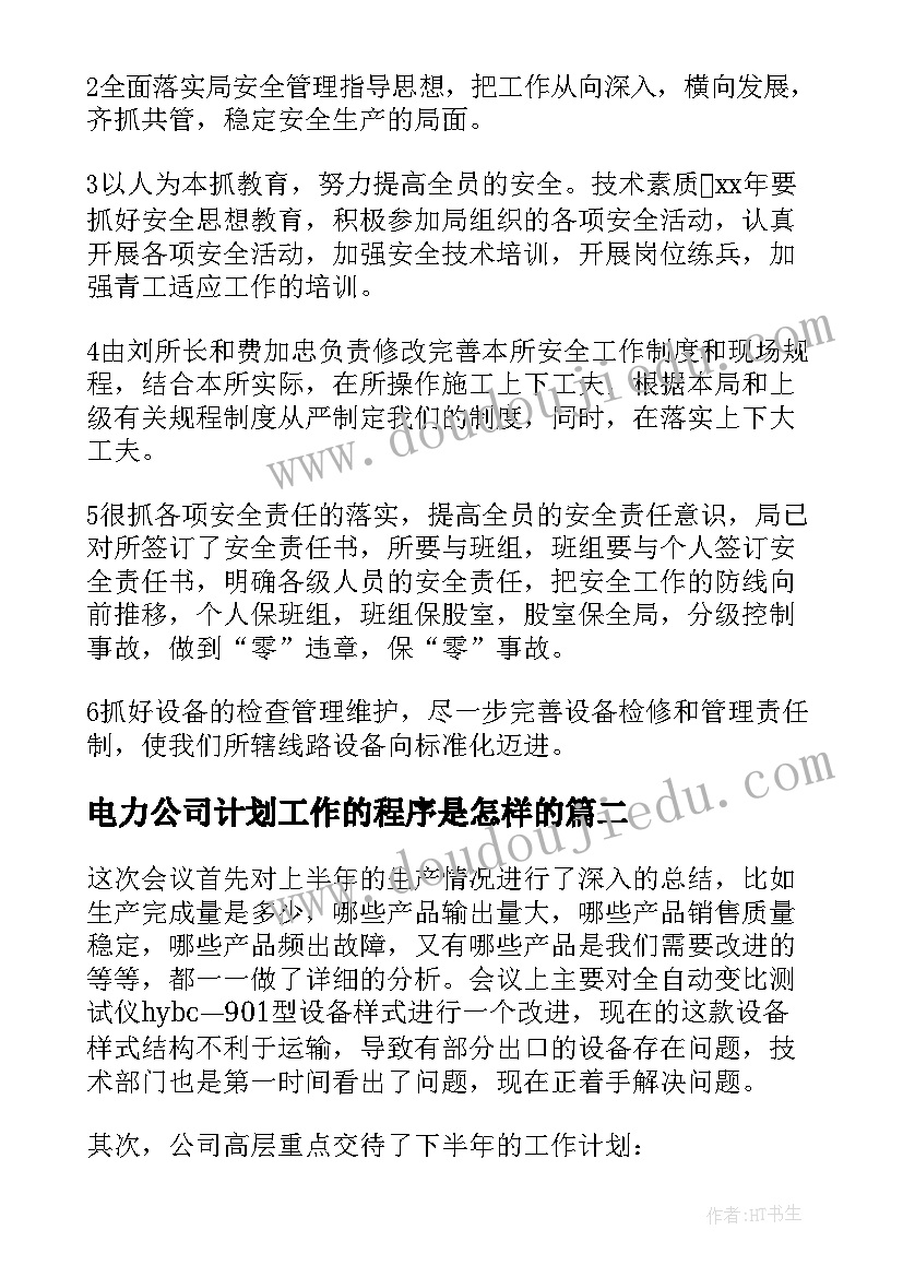 2023年电力公司计划工作的程序是怎样的(汇总9篇)