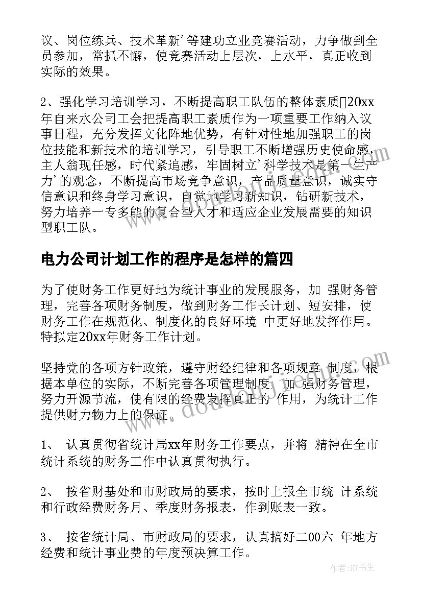 2023年电力公司计划工作的程序是怎样的(汇总9篇)