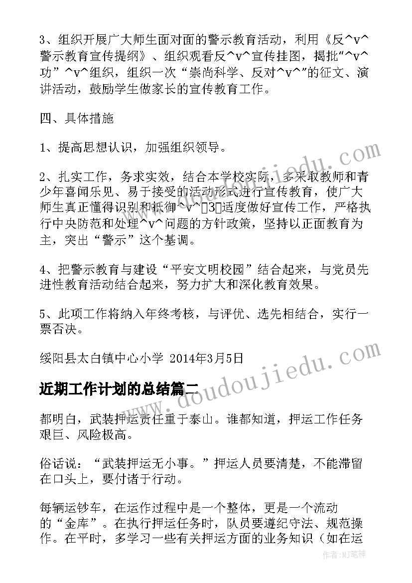 最新近期工作计划的总结(精选7篇)