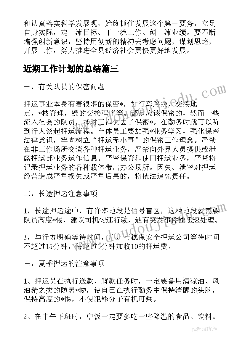 最新近期工作计划的总结(精选7篇)