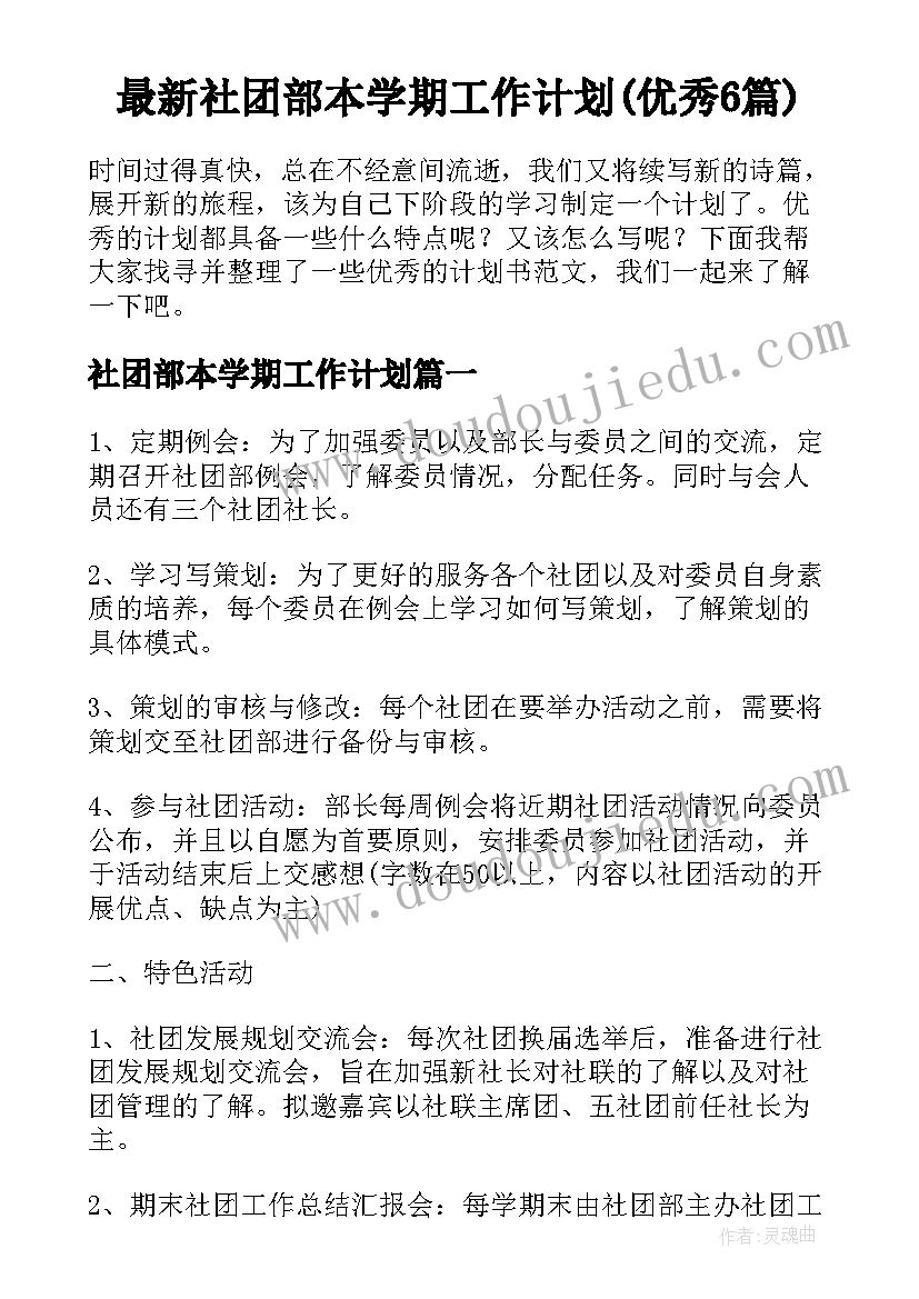 最新社团部本学期工作计划(优秀6篇)